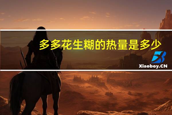 多多 花生糊的热量是多少