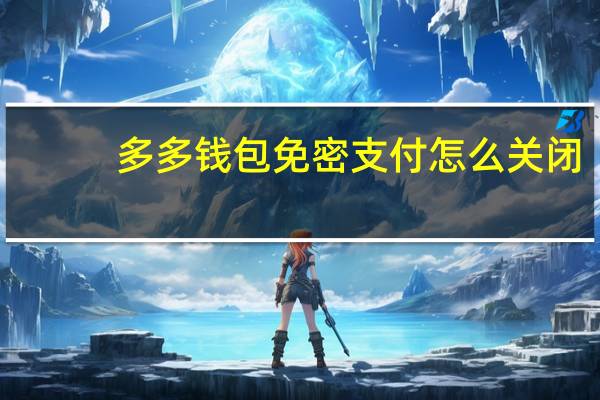 多多钱包免密支付怎么关闭（多多钱包在哪里找）