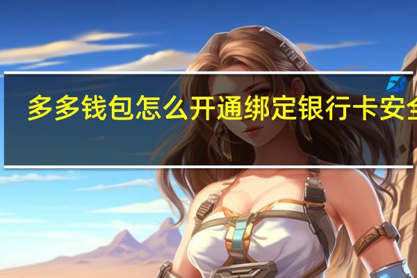 多多钱包怎么开通 绑定银行卡安全吗