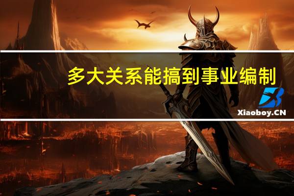 多大关系能搞到事业编制