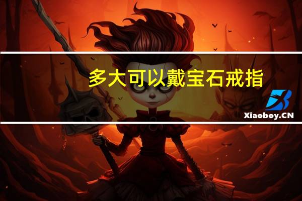 多大可以戴宝石戒指