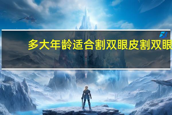 多大年龄适合割双眼皮 割双眼皮的最佳年龄是多少