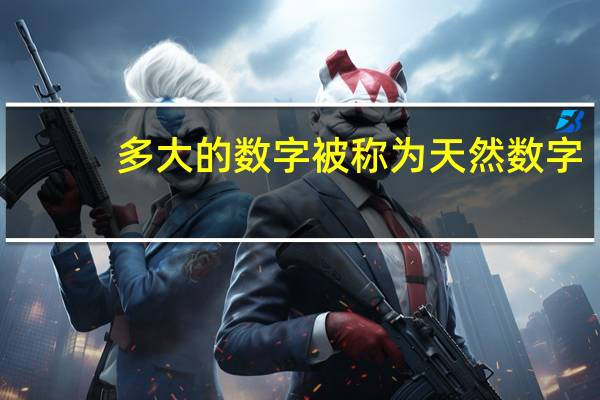 多大的数字被称为天然数字（多大的数字被称为天文数字）