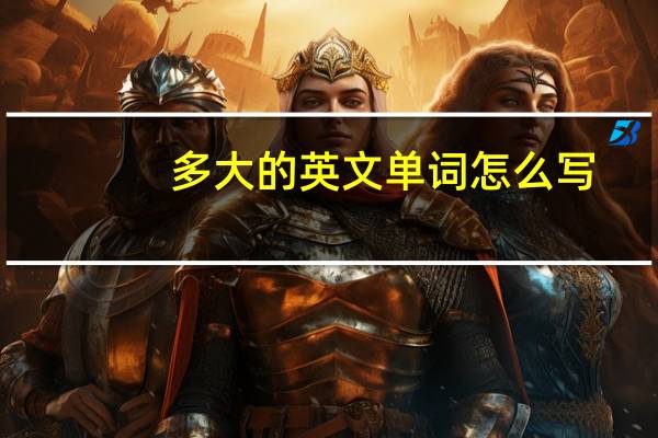 多大的英文单词怎么写
