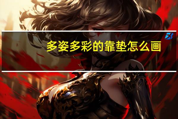 多姿多彩的靠垫怎么画(简单又漂亮)（多姿多彩的靠垫）