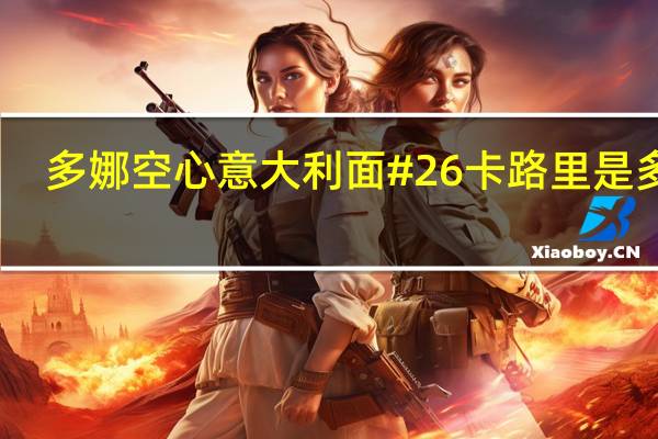 多娜 空心意大利面#26卡路里是多少