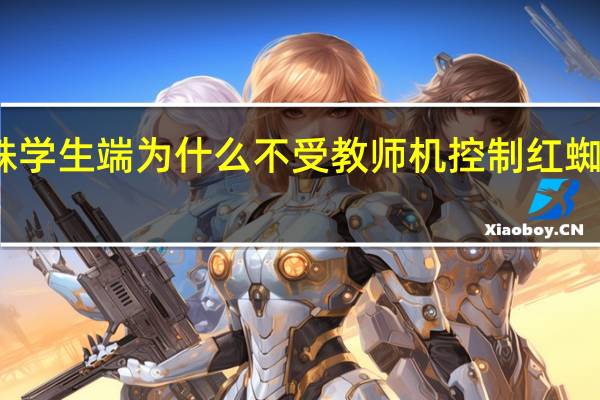 多媒体红蜘蛛学生端为什么不受教师机控制 红蜘蛛多媒体网络教室