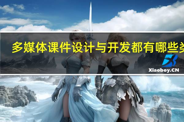 多媒体课件设计与开发都有哪些类型