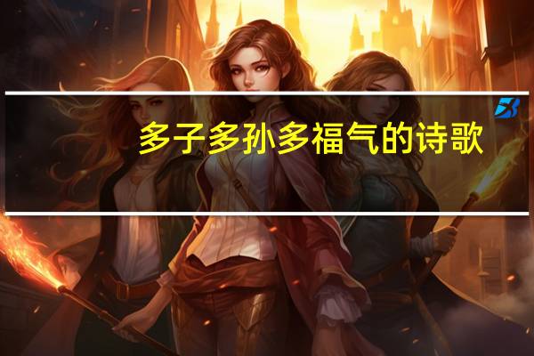多子多孙多福气的诗歌