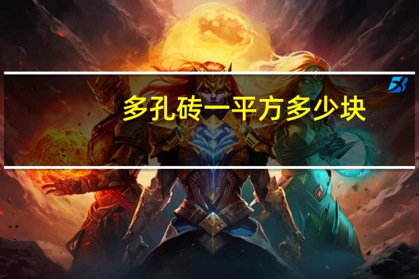 多孔砖一平方多少块