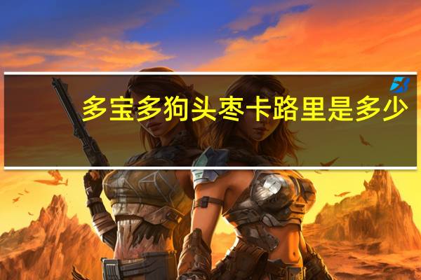 多宝多 狗头枣卡路里是多少