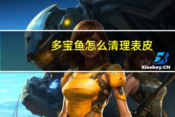 多宝鱼怎么清理表皮（多宝鱼怎么清理才干净）