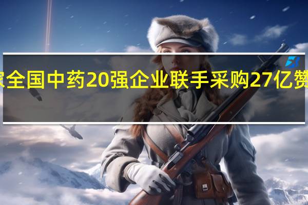 多家全国中药20强企业联手采购27亿赞皇酸枣仁