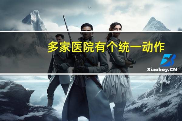 多家医院有个统一动作：集体约谈医用耗材供应商