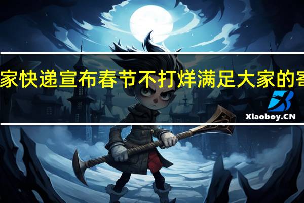 多家快递宣布春节不打烊 满足大家的寄递需求