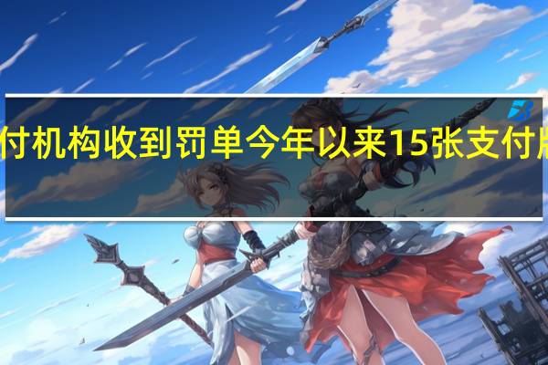 多家支付机构收到罚单 今年以来15张支付牌照已被注销