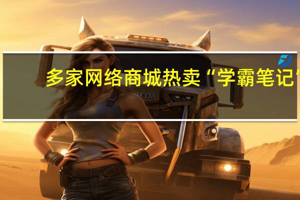 多家网络商城热卖“学霸笔记” ，网购“学霸笔记”真的能成学霸吗