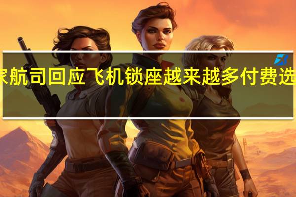 多家航司回应飞机锁座越来越多 付费选座成趋势