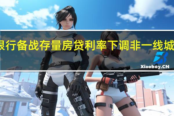 多家银行备战存量房贷利率下调 非一线城市或更受益