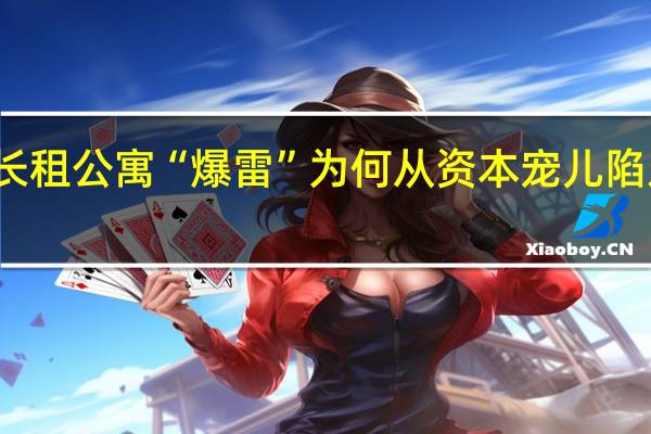 多家长租公寓“爆雷” 为何从资本宠儿陷入资本困局