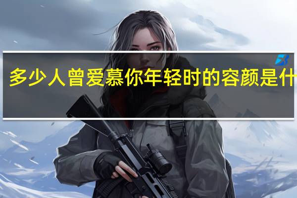 多少人曾爱慕你年轻时的容颜是什么歌（多少人曾爱慕你年轻时的容颜）
