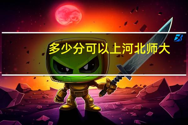 多少分可以上河北师大