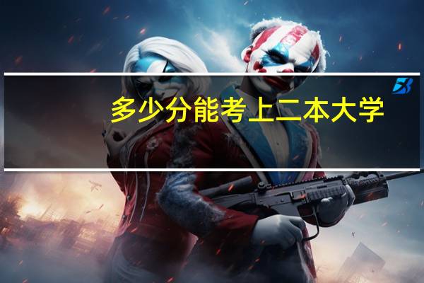 多少分能考上二本大学