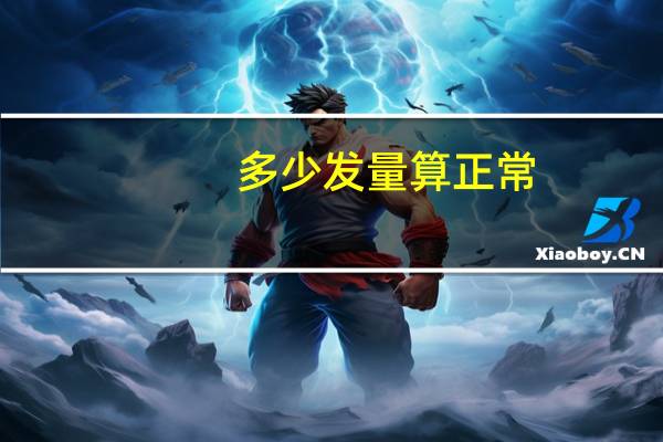 多少发量算正常