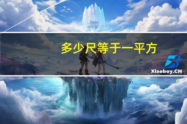 多少尺等于一平方