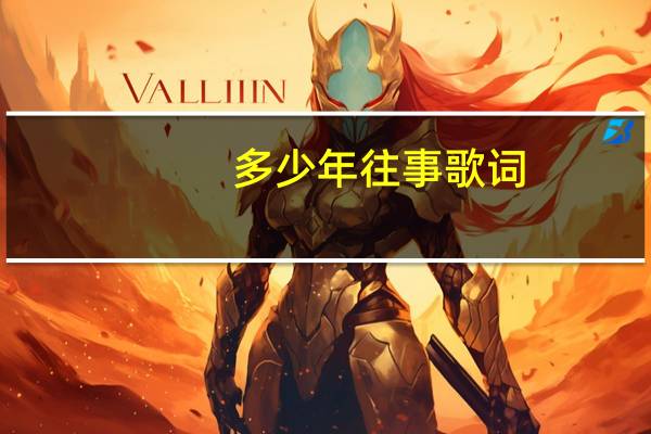 多少年往事歌词
