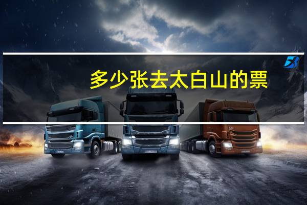 多少张去太白山的票？