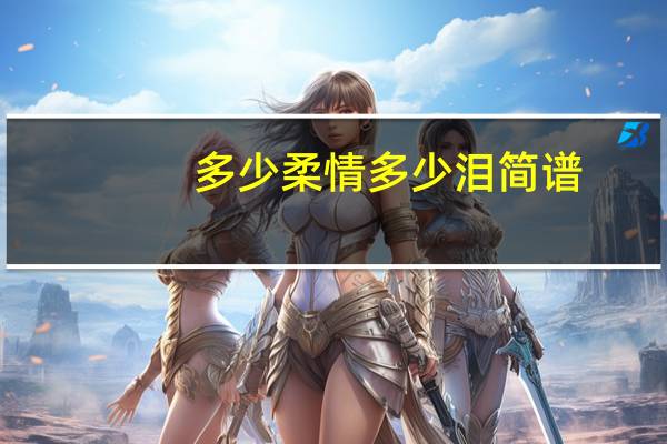 多少柔情多少泪简谱(多少柔情多少泪)