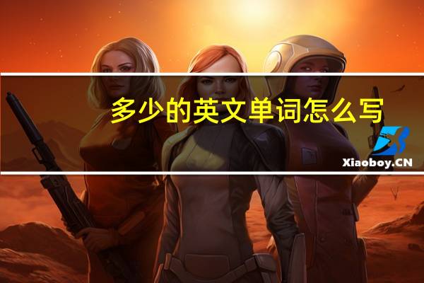 多少的英文单词怎么写