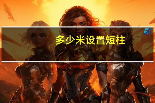多少米设置短柱