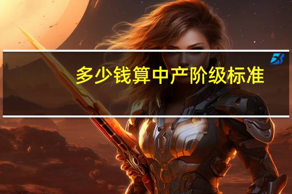 多少钱算中产阶级标准(多少钱算有钱人)