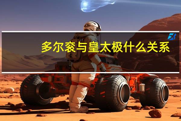 多尔衮与皇太极什么关系