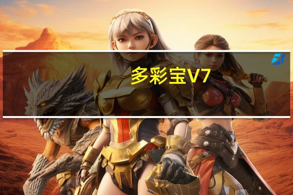 多彩宝 V7.1.3 最新PC版（多彩宝 V7.1.3 最新PC版功能简介）