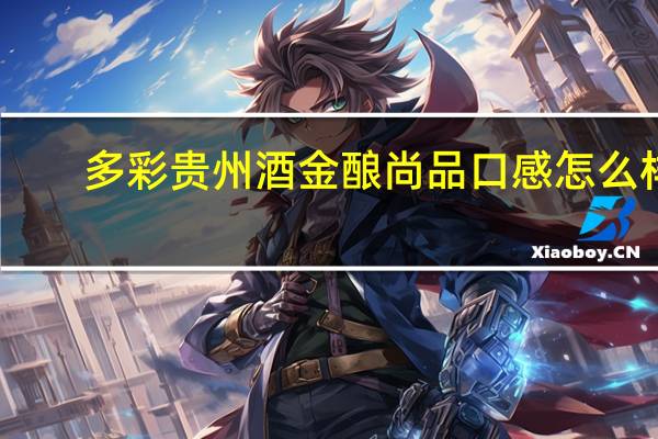 多彩贵州酒金酿尚品口感怎么样