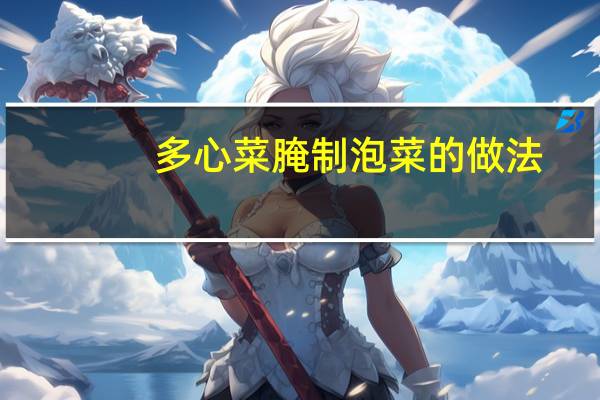 多心菜腌制泡菜的做法