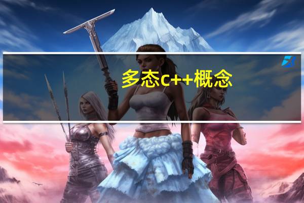 多态c++概念