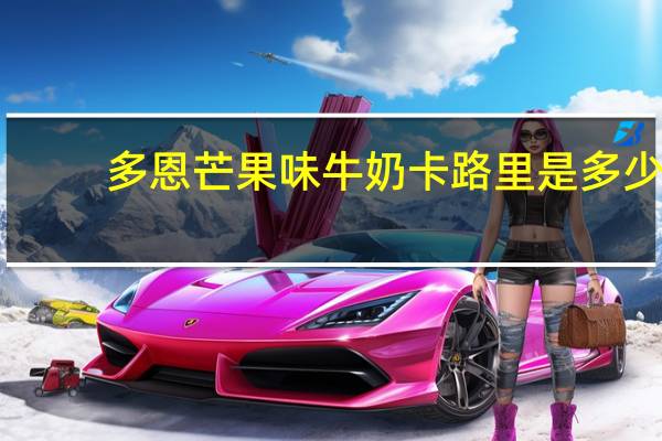 多恩 芒果味牛奶卡路里是多少