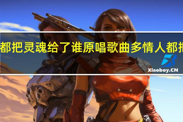 多情人都把灵魂给了谁原唱歌曲 多情人都把灵魂给了谁