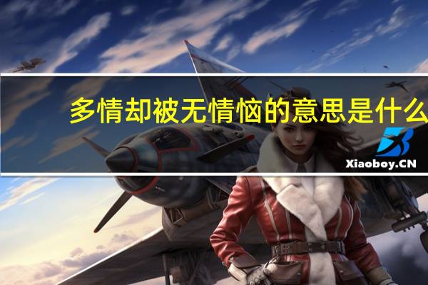 多情却被无情恼的意思是什么