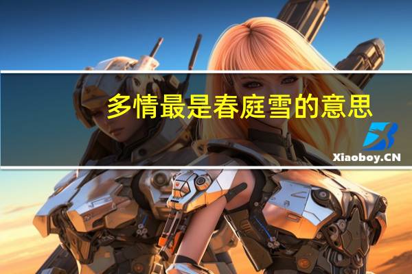 多情最是春庭雪的意思