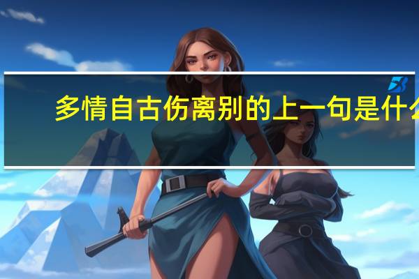 多情自古伤离别的上一句是什么