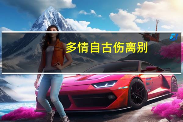 多情自古伤离别