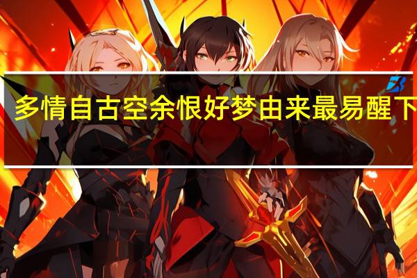 多情自古空余恨好梦由来最易醒下一句