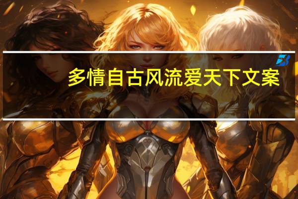 多情自古风流爱天下文案