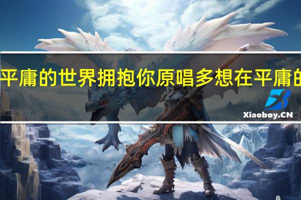 多想在平庸的世界拥抱你原唱 多想在平庸的生活拥抱你