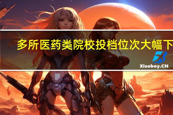 多所医药类院校投档位次大幅下滑,今年广西理科生有多少上一本